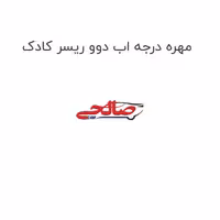 مهره درجه اب دوو ریسر کادک