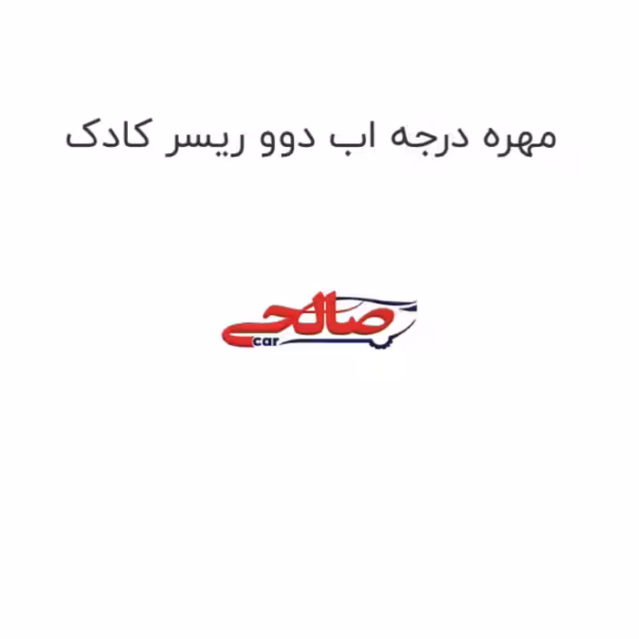 مهره درجه اب دوو ریسر کادک