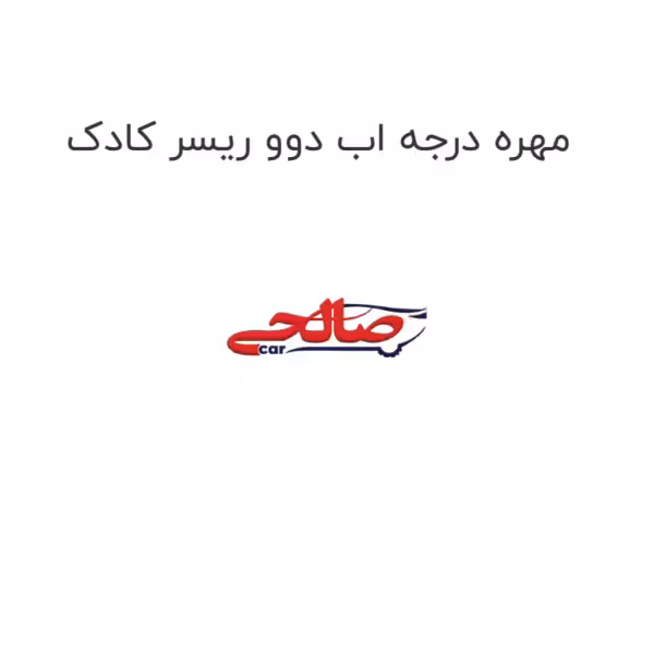مهره درجه اب دوو ریسر کادک