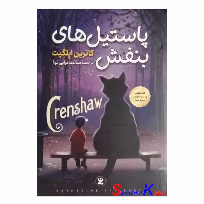 کتاب پاستیل های بنفش اثر کاترین اپلگیت انتشارات نگاه آشنا
