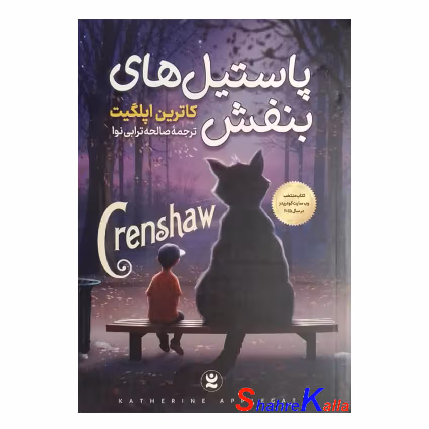 کتاب پاستیل های بنفش اثر کاترین اپلگیت انتشارات نگاه آشنا