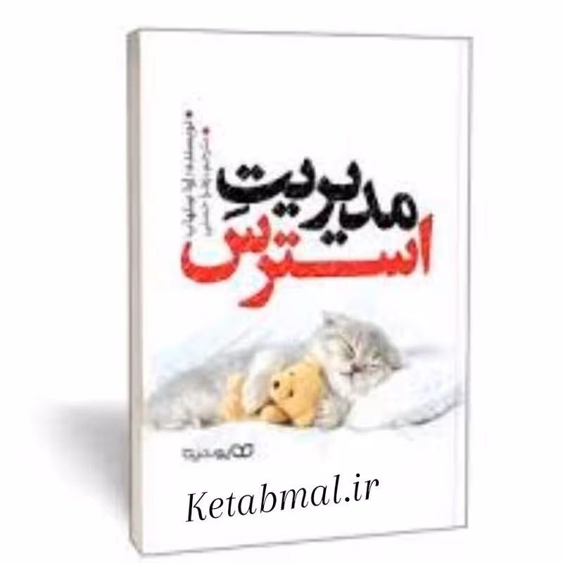 کتاب مدیریت استرس اثر اوا سلهاب انتشارات یوشیتا