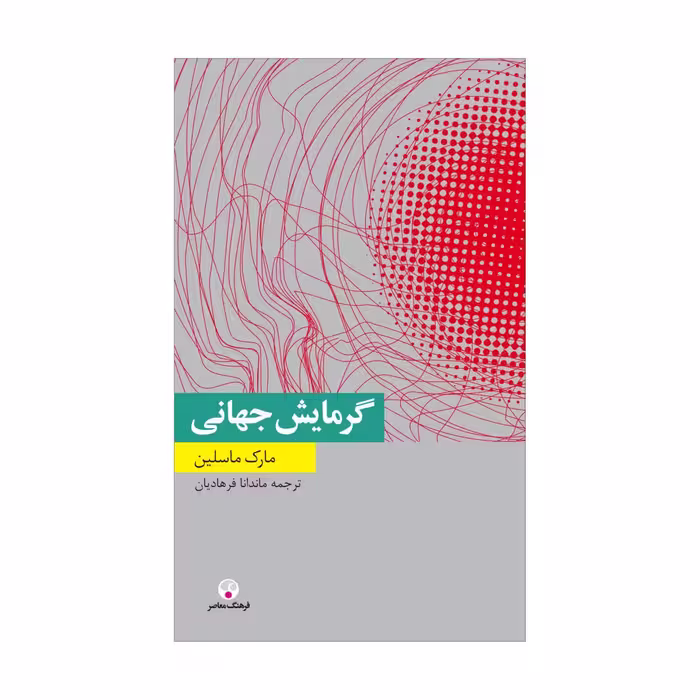 کتاب گرمایش جهانی