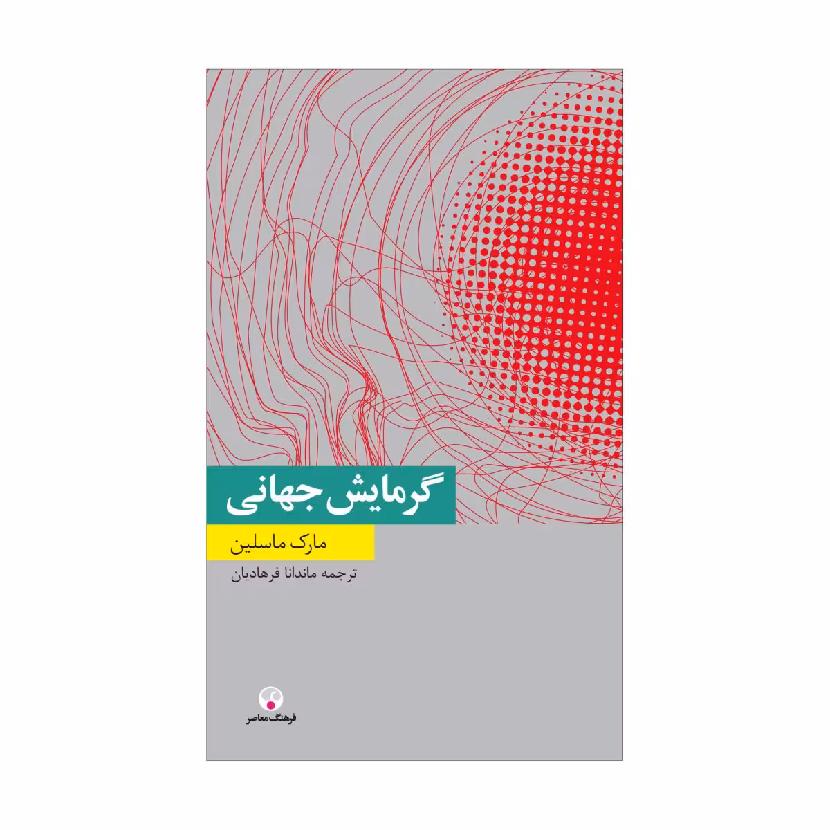 کتاب گرمایش جهانی