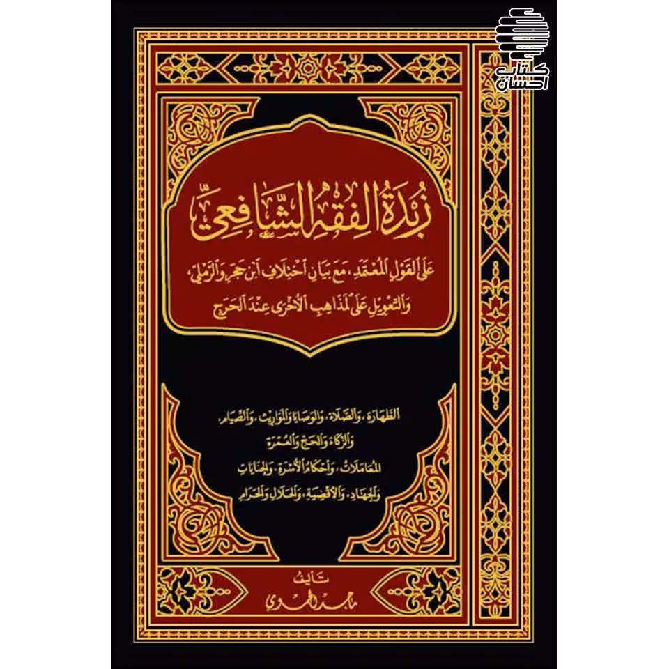 زبدة الفقه الشافعی