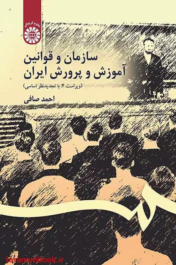 کتاب سازمان و قوانین آموزش و پرورش ایران ویراست 4 اثر احمد صافی نشر سمت