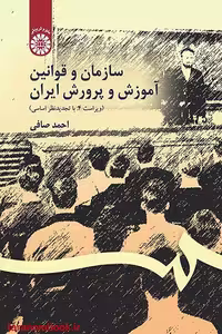 کتاب سازمان و قوانین آموزش و پرورش ایران ویراست 4 اثر احمد صافی نشر سمت
