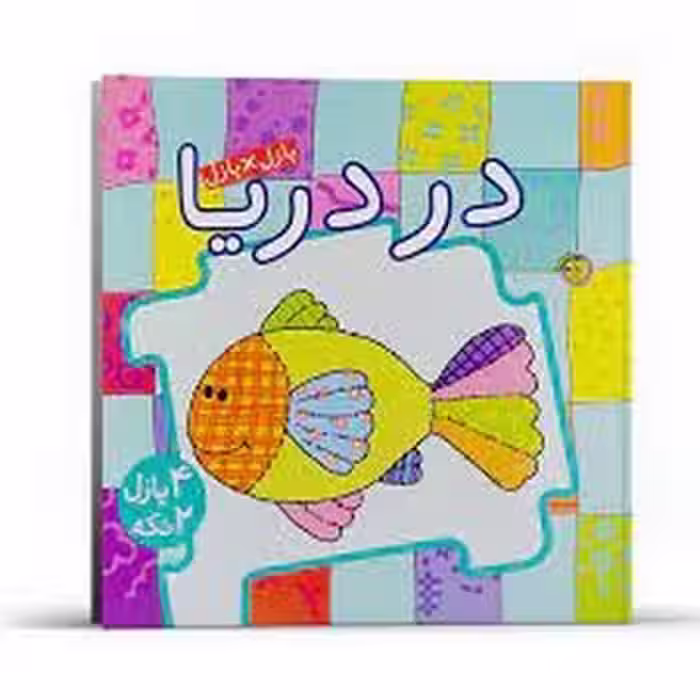 کتاب پازل در دریا | مرکز فرهنگی آبی