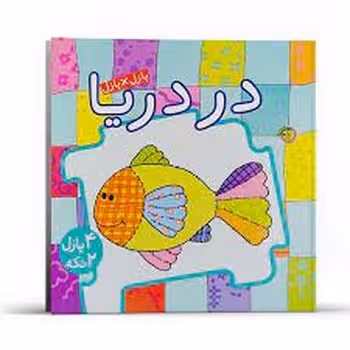 کتاب پازل در دریا | مرکز فرهنگی آبی