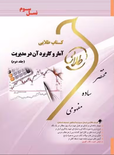 کتاب طلایی آمار و کاربرد آن در مدیریت (جلد دوم)