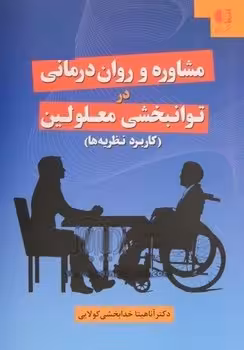 مشاوره و روان درمانی در توانبخشی معلولین (کاربرد نظریه ها)