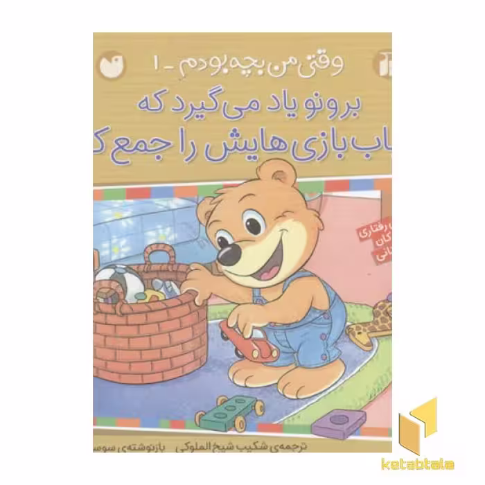 کتاب وقتی من بچه بودم(1)برونو اسباب بازیهایش اثر شکیب شیخ الملوکی-سوسن طاقدیس نشر ذکر