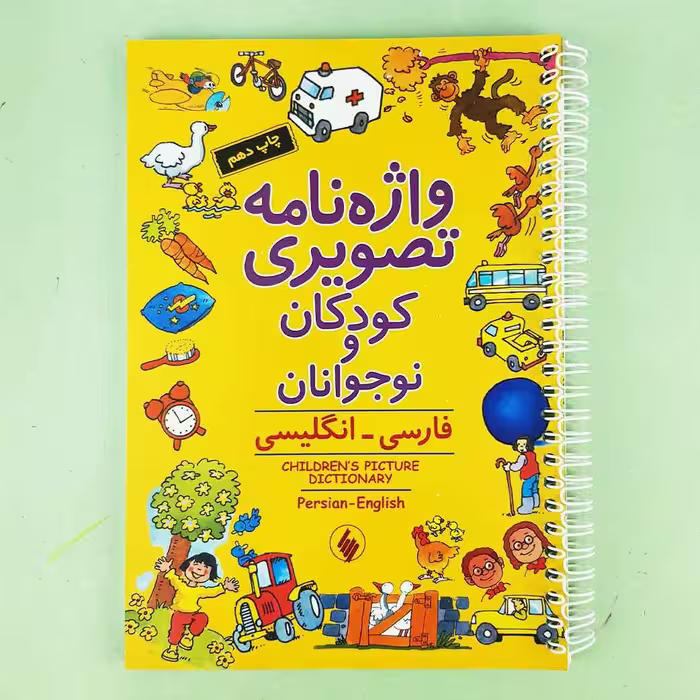 کتاب واژه‌ نامه تصویری کودکان و نوجوانان اثر کالین کلارک