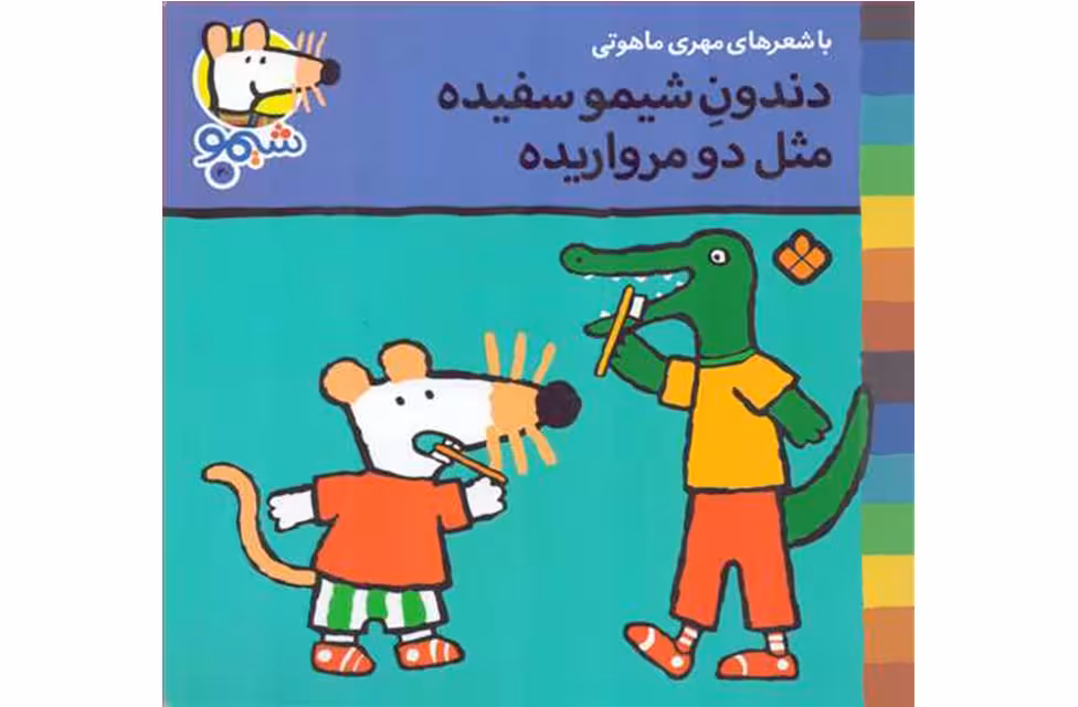 ترانه های شیمو 20 دندون شیمو سفیده مثل دو مرواریده – مهری ماهوتی –   پنجره