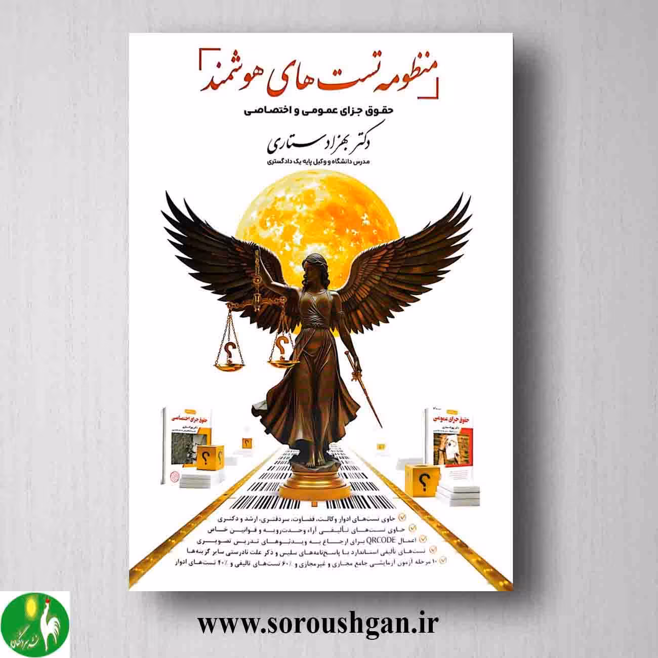 کتاب منظومه تستهای هوشمند حقوق جزای عمومی و اختصاصی؛ بهزاد ستاری