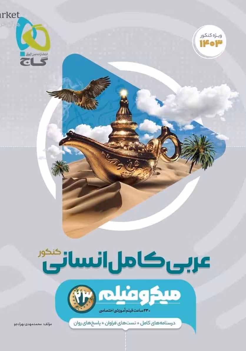 عربی کامل انسانی کنکور میکروفیلم گاج