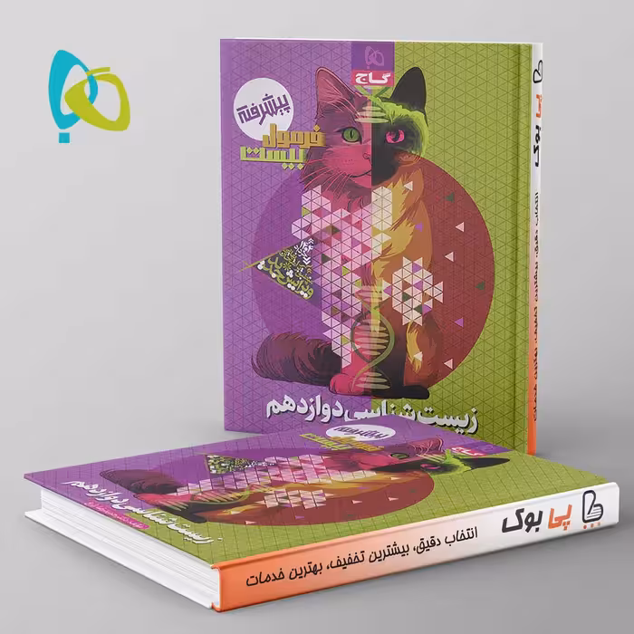 فرمول بیست زیست شناسی دوازدهم گاج