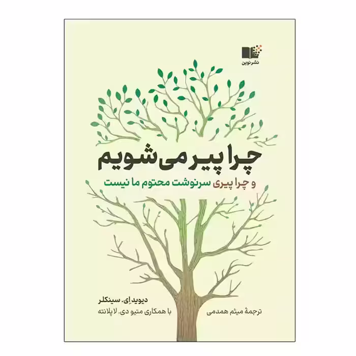 کتاب چرا پیر می شویم