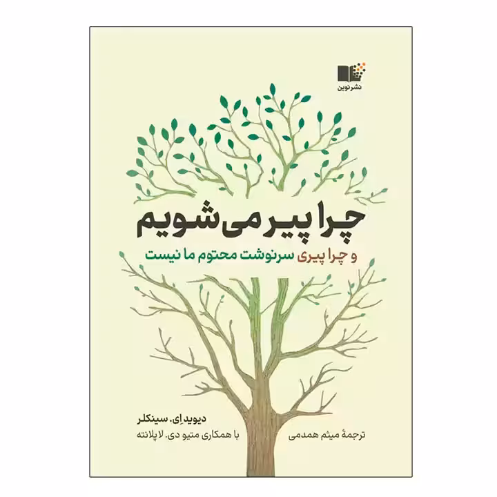 کتاب چرا پیر می شویم