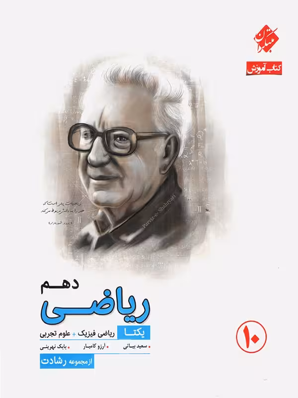 مبتکران آموزش ریاضی دهم رشادت (رشته ریاضی و تجربی)