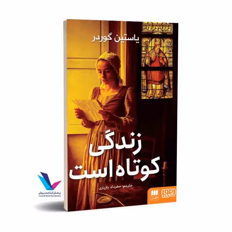 زندگی کوتاه است