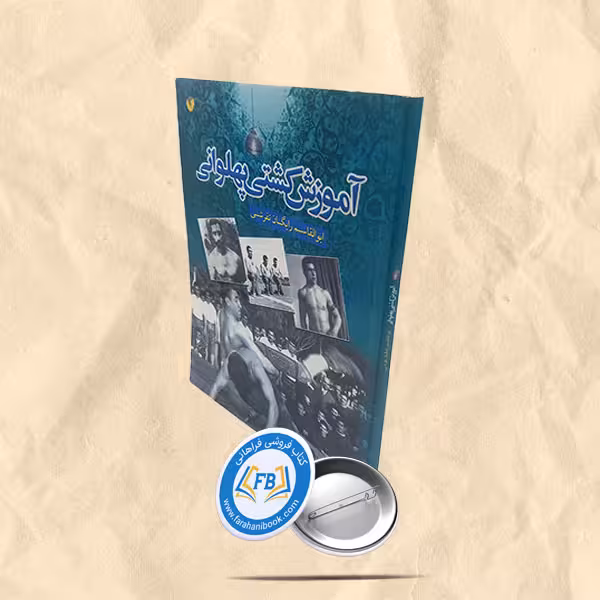 آموزش کشتی پهلوانی