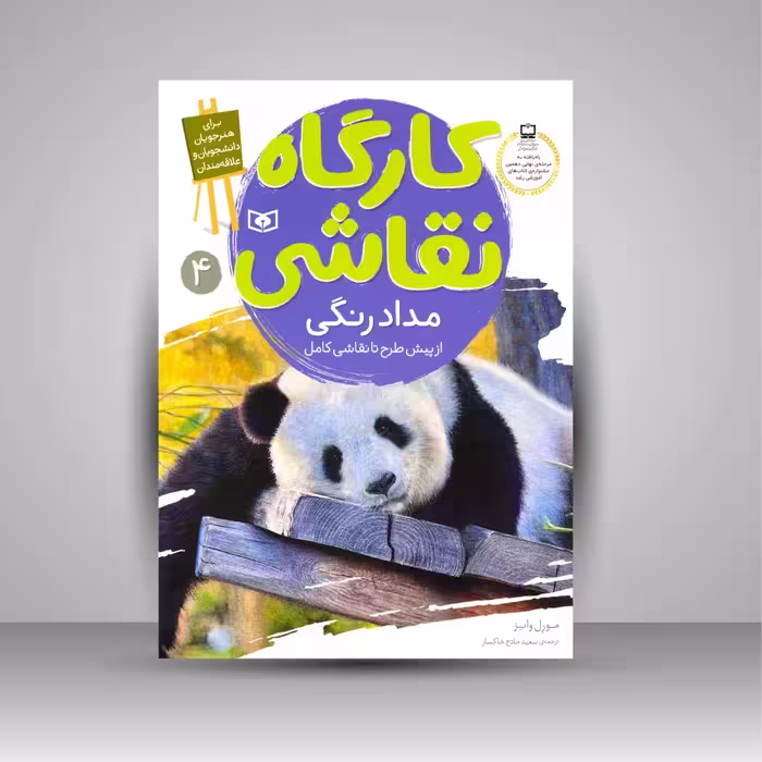 کارگاه نقاشی مدادرنگی: (از پیش طرح تا نقاشی کامل)، شماره 4