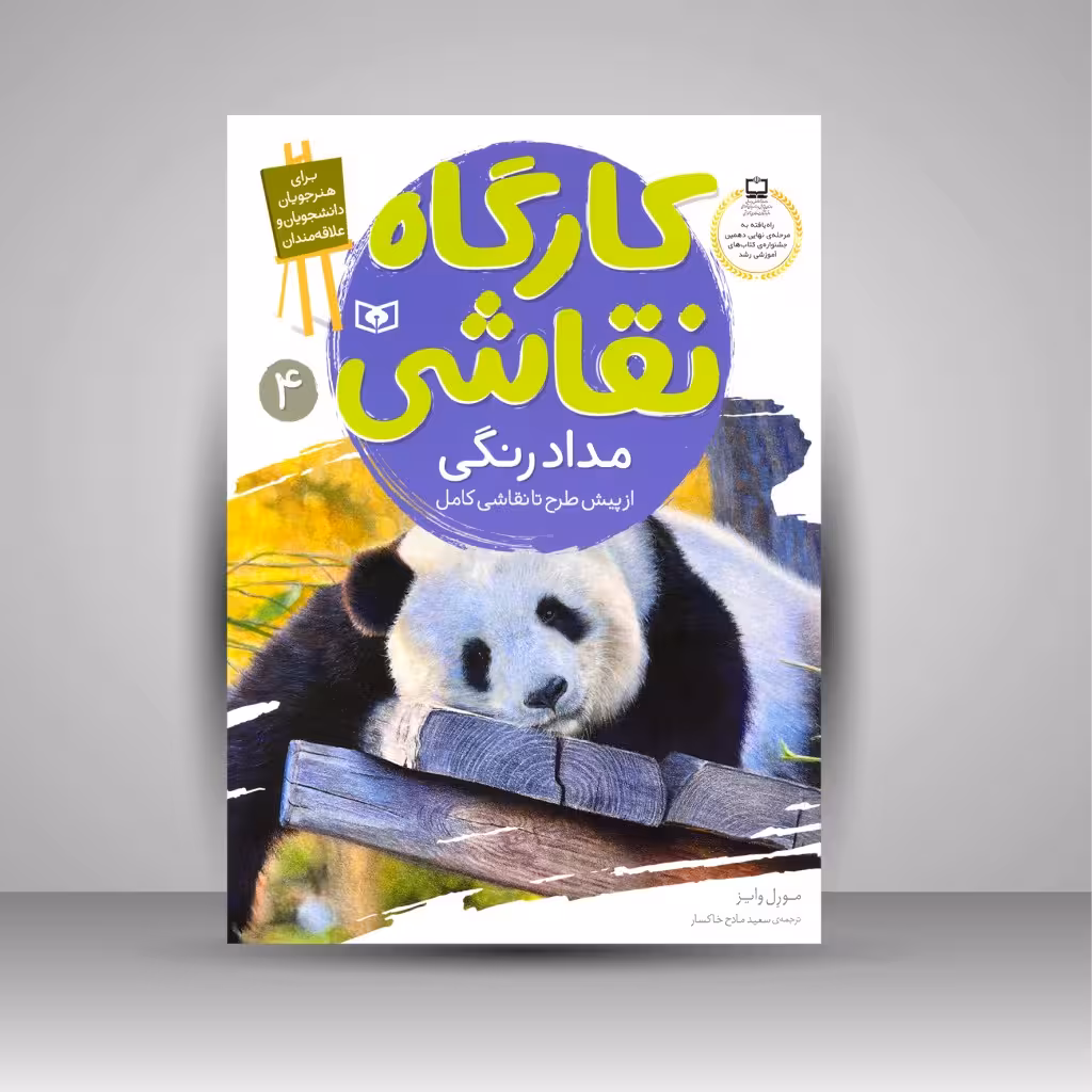 کارگاه نقاشی مدادرنگی: (از پیش طرح تا نقاشی کامل)، شماره 4