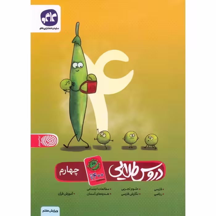 دروس طلایی چهارم (Anti Corona) کاگو