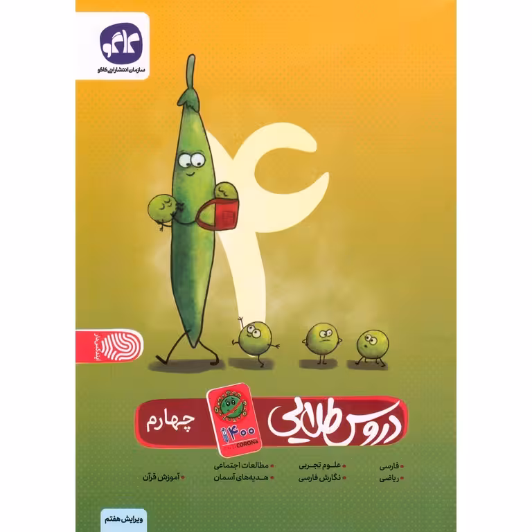 دروس طلایی چهارم (Anti Corona) کاگو