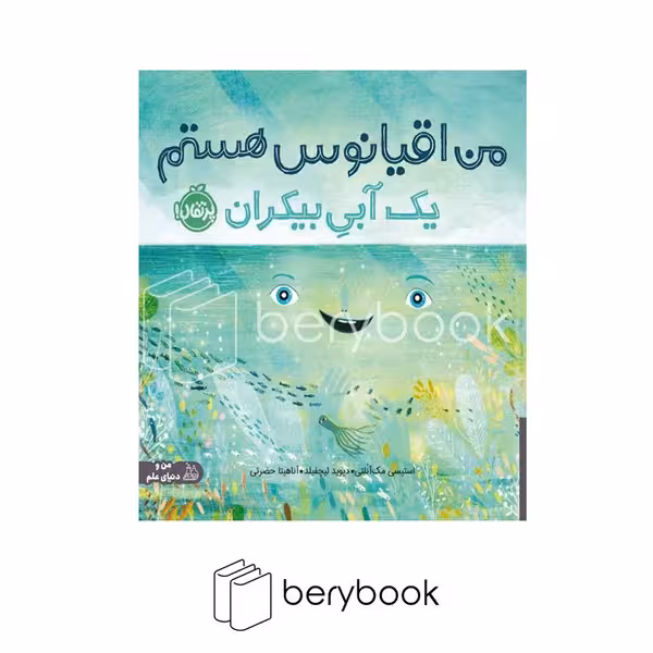 کتاب من و دنیای علم / من اقیانوس هستم یک آبی بیکران / پرتقال