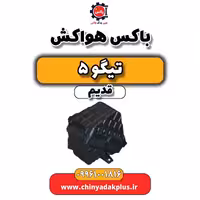 باکس هواکش تیگو 5 قدیم