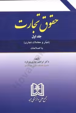 حقوق تجارت (جلد اول) تجار و معاملات تجاری