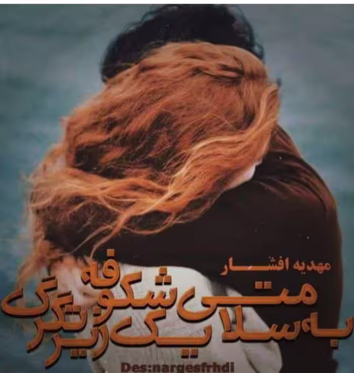 🔶️ رمان به سلامتی یک شکوفه زیر تگرگ  🔷️ نویسنده: #مهدیه_افشار  🔶️ ژانر: #عاشقانه#هیجانی
