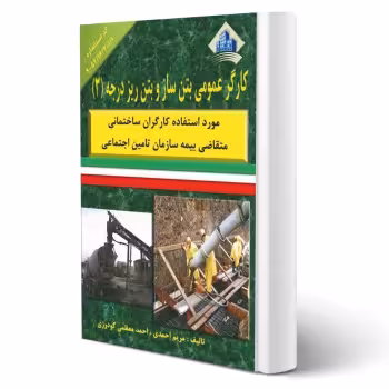 کتاب کارگر عمومی بتن ساز و بتن ریز درجه سه (نقش آفرینان)