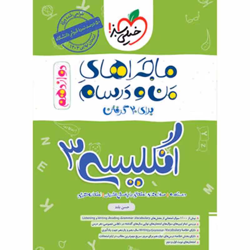 کتاب ماجراهای من و درسام زبان انگلیسی دوازدهم خیلی سبز