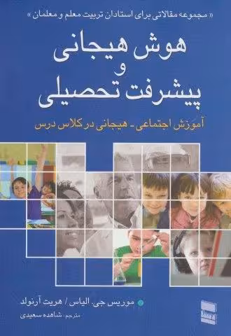 هوش هیجانی و پیشرفت تحصیلی (آموزش اجتماعی-هیجانی در کلاس درس)