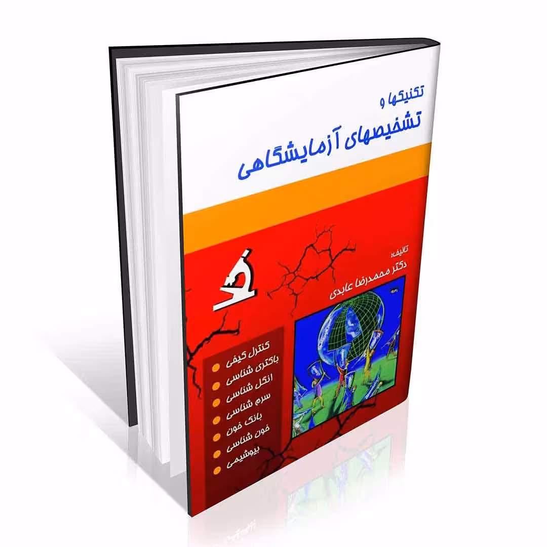 تکنیکها و تشخیصهای آزمایشگاهی دکتر عابدی