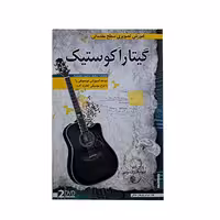 آموزش تصویری گیتار آکوستیک سطح مقدماتی