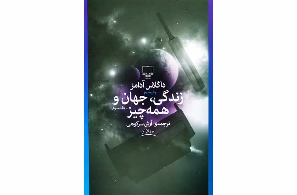 زندگی جهان و همه چیز-داگلاس آدامز-آرش سرکوهی- چشمه