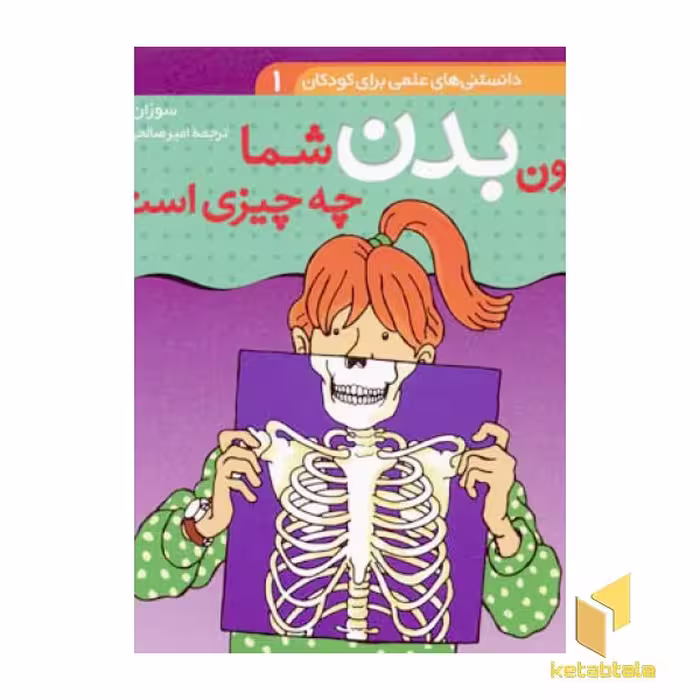 کتاب درون بدن شما چه چیزی است؟ اثر سوزان مردیت نشر قدیانی