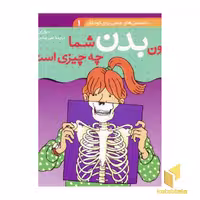 کتاب درون بدن شما چه چیزی است؟ اثر سوزان مردیت نشر قدیانی