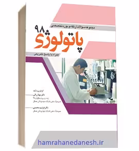 سوالات ارتقا و بورد تخصصی پاتولوژی 98 با پاسخ تشریحی