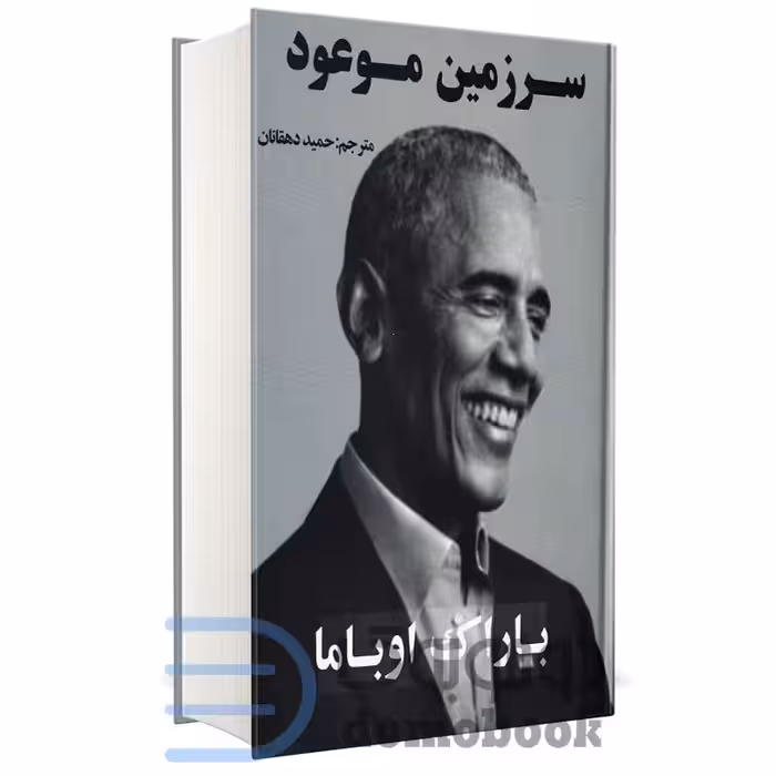 کتاب سرزمین موعود اثر باراک اوباما انتشارات جاجرمی