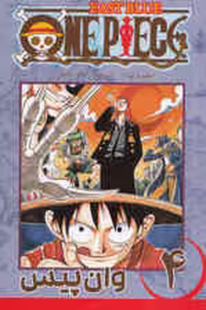 مانگا فارسی وان پیس 4 (ONE PIECE)،(کمیک استریپ)