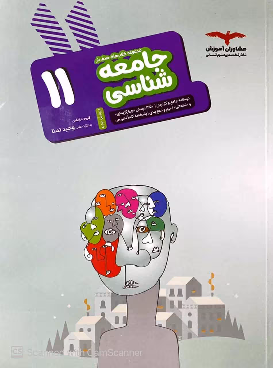 جامعه شناسی یازدهم کتابهای هدفدار مشاوران