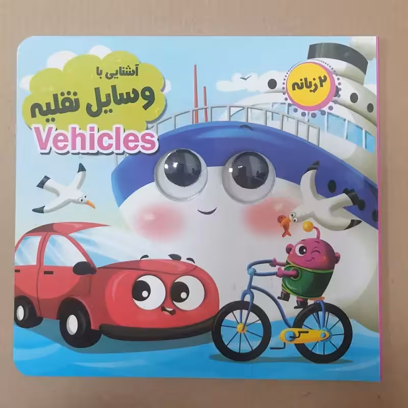 کتاب چشمی آشنایی با وسایل نقلیه