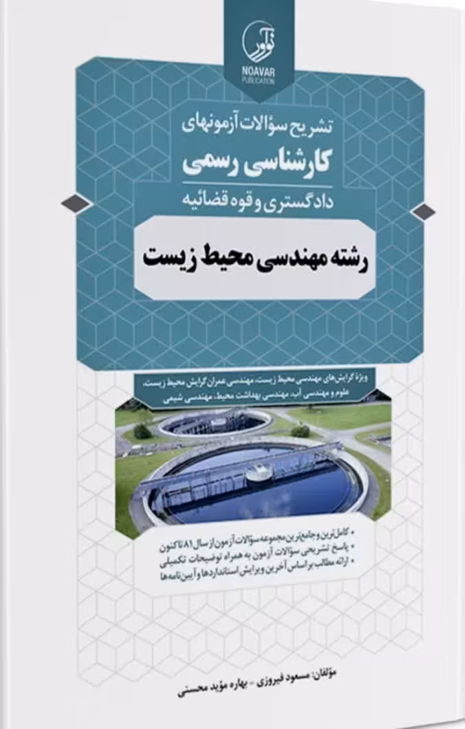 کتاب تشریح سؤالات آزمون‌های كارشناسی رسمی رشته مهندسی محیط زیست