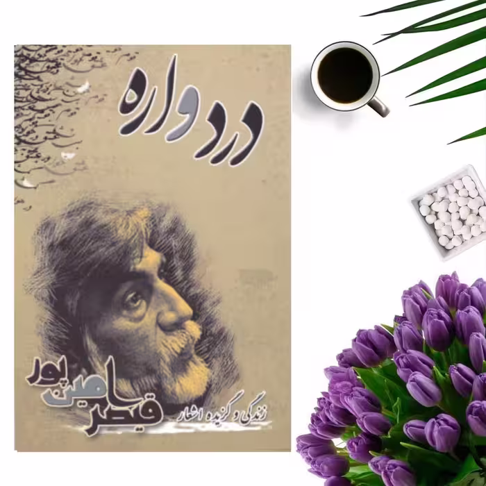 کتاب زندگی و گزیده اشعار قیصر امین پور ( دردواره) انتشارات سایه آرا