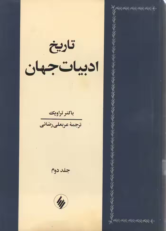 تاریخ ادبیات جهان (2جلدی)